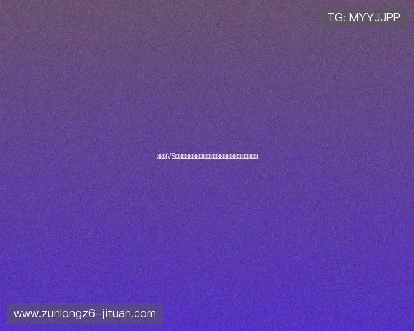 新西兰VS比利时世界杯后防线表现全面评估与关键防守策略解析