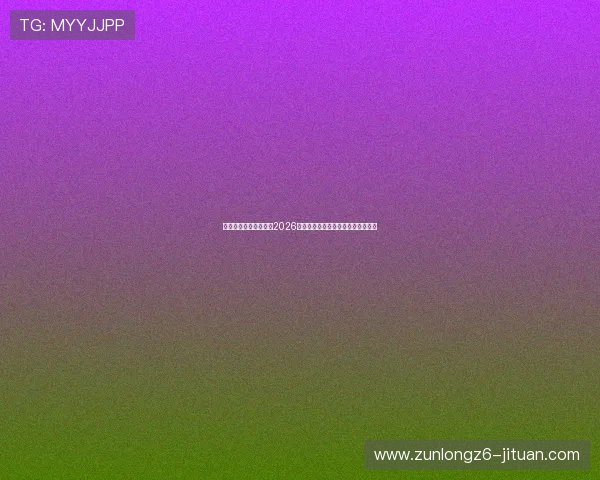 凯时娱乐官网全面解读2026世界杯赛场战术策略与精彩战术分析