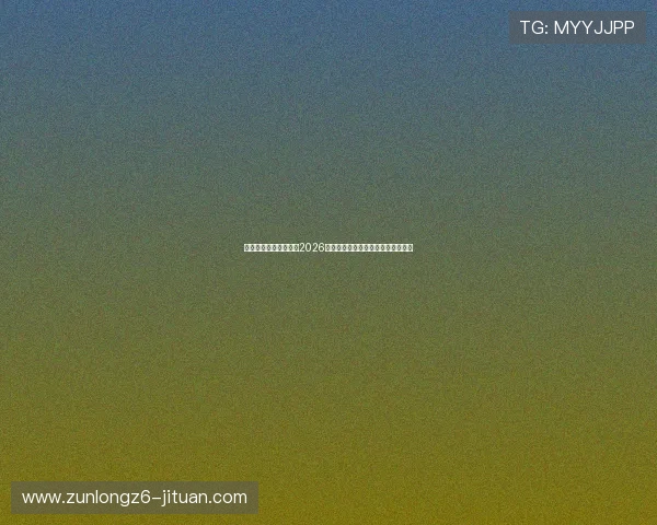 凯时官网平台详细报道2026世界杯足球明星亮相与精彩瞬间回顾