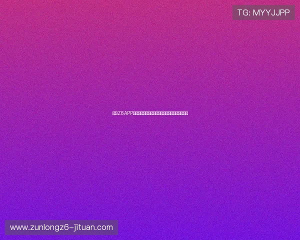 加入Z6APP会员享受世界杯直播高清回放与独家赛事分析解读